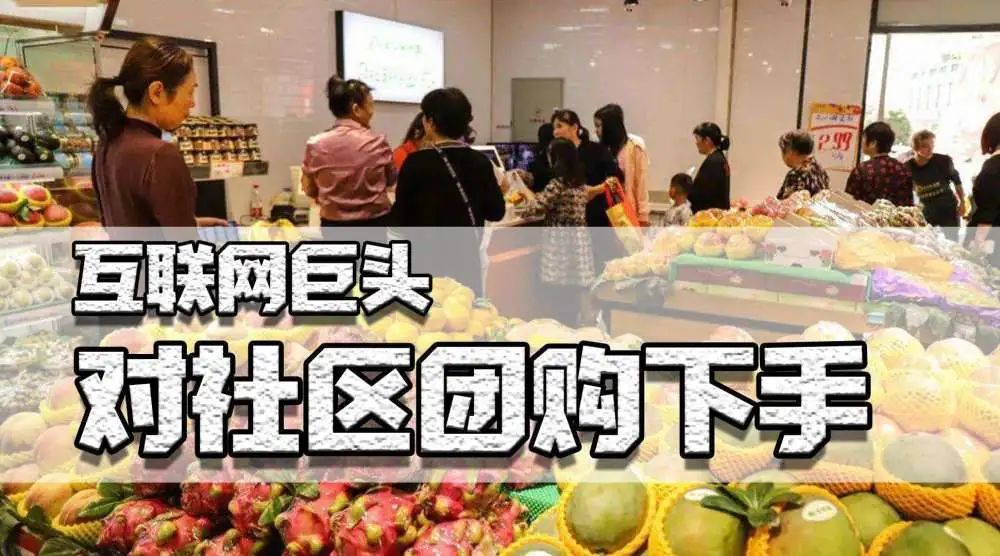社区团购下沉县域,线下超市松了一口气!