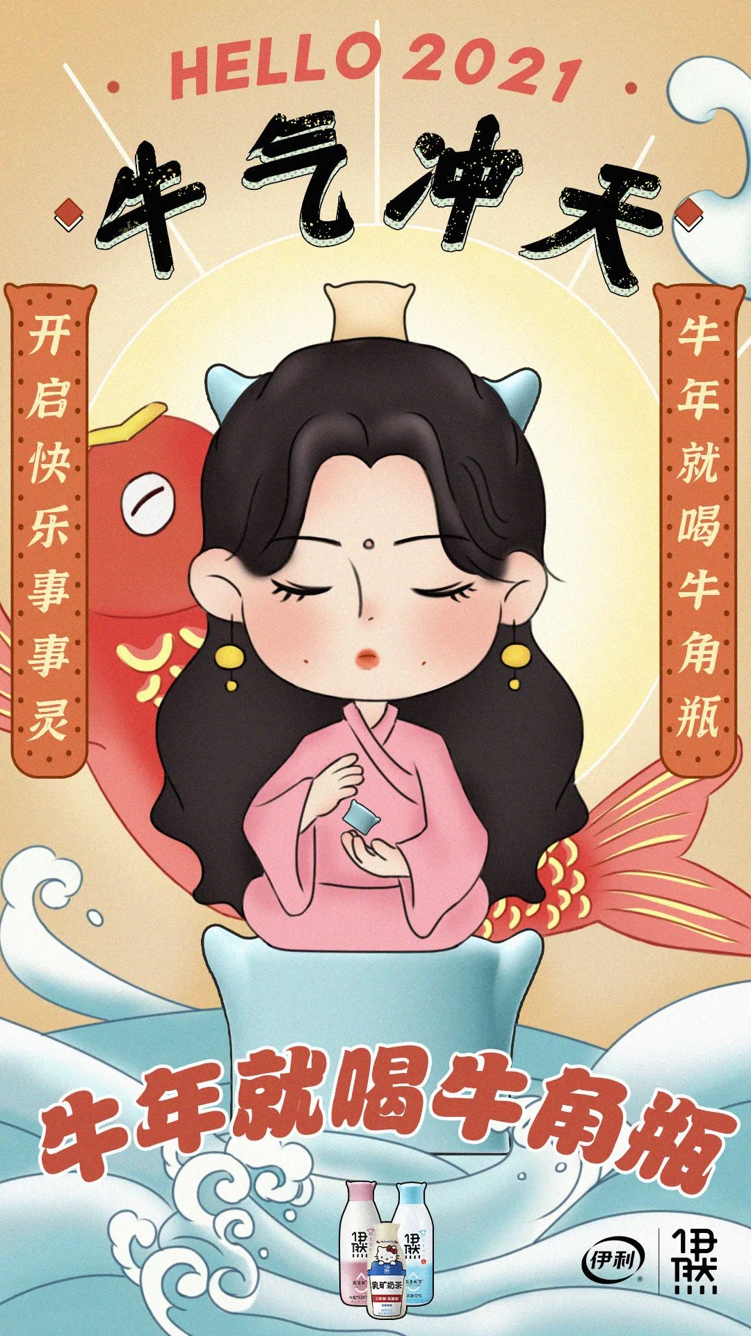 牛年就喝牛角瓶，伊利伊然吹响牛年营销号角