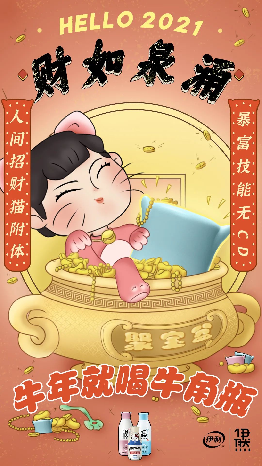 牛年就喝牛角瓶，伊利伊然吹响牛年营销号角