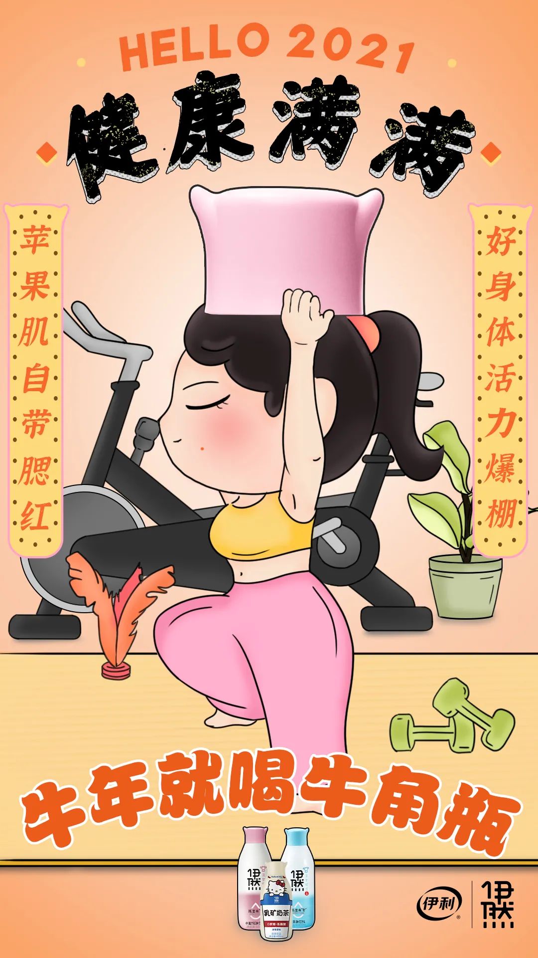 牛年就喝牛角瓶，伊利伊然吹响牛年营销号角