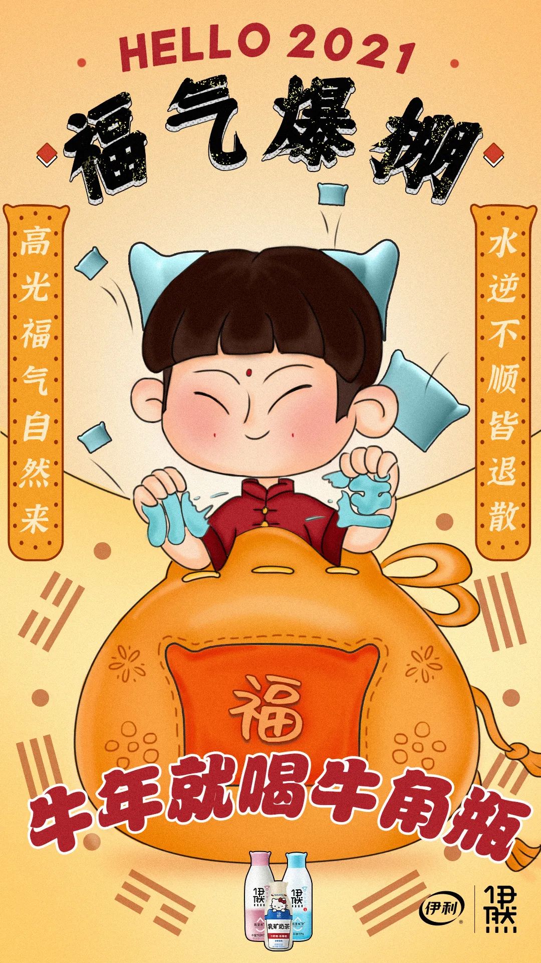 牛年就喝牛角瓶，伊利伊然吹响牛年营销号角