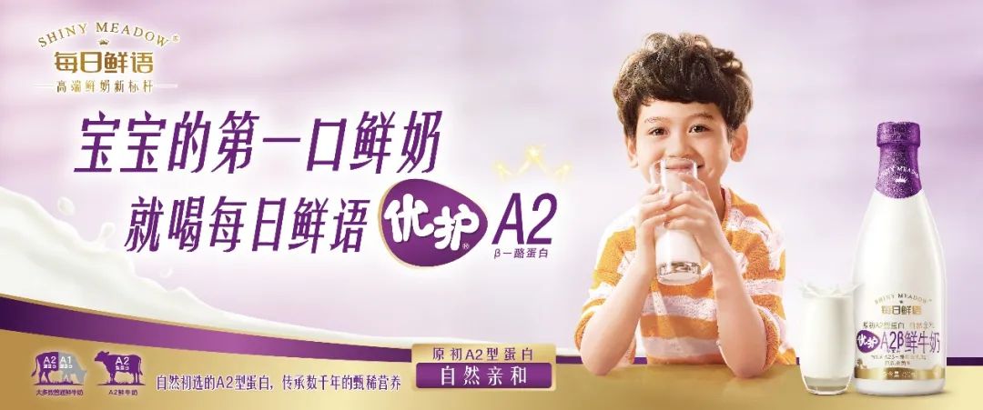 每日鲜语优护A2鲜牛奶重磅发布，知名儿科专家崔玉涛出席助阵！