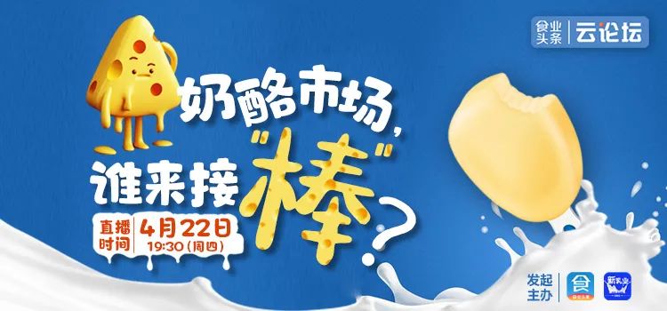 重磅预告:《奶酪市场,谁来接“棒”?》云论坛即将举办