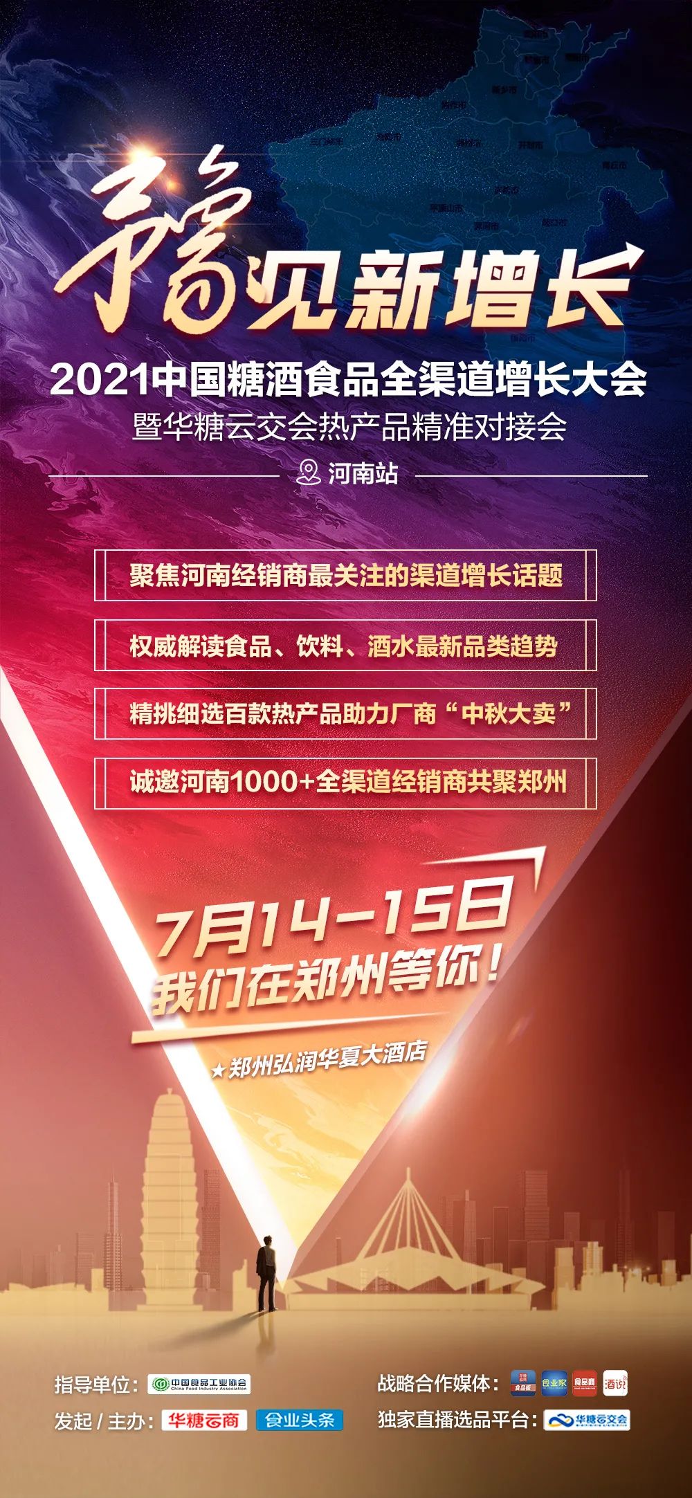 千家主流经销商与您相约郑州，共赴河南全渠道增长大会！