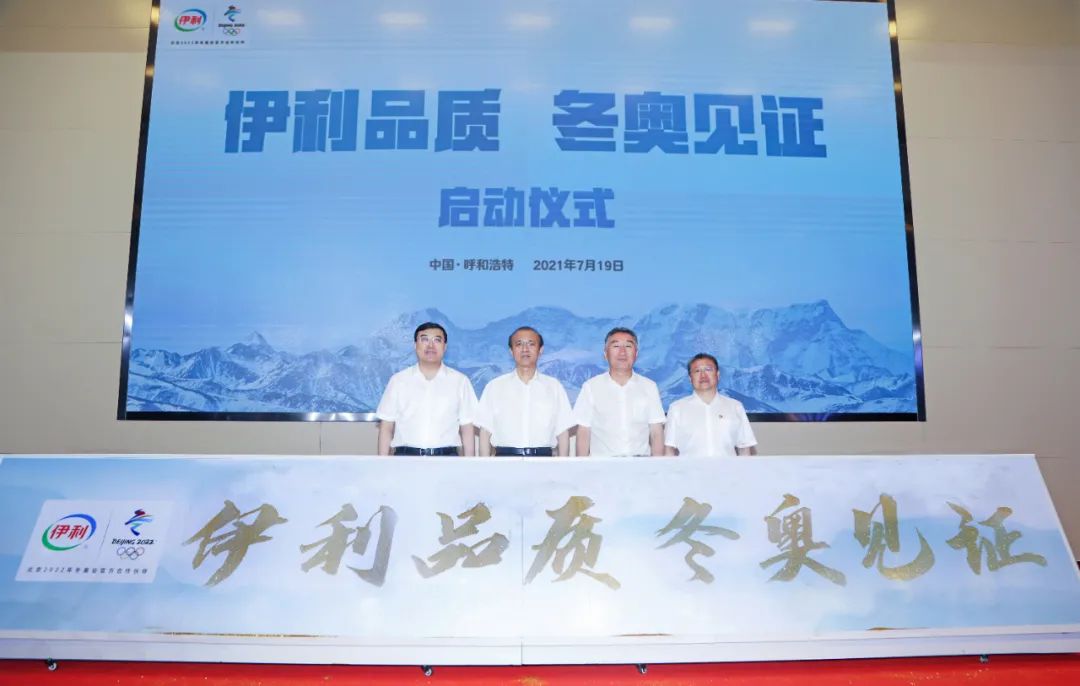 冬奥伙伴走进伊利，共启北京冬奥会倒计时200天新征程