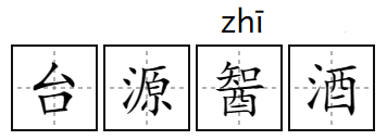蒟蒻、炭仌、茶π…这些食品为啥要起“读不出来”的名字?