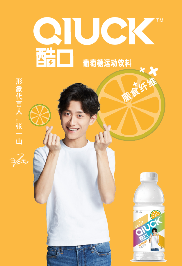 三诺集团携手张一山,开启葡萄糖饮品“膳食纤维+”时代!