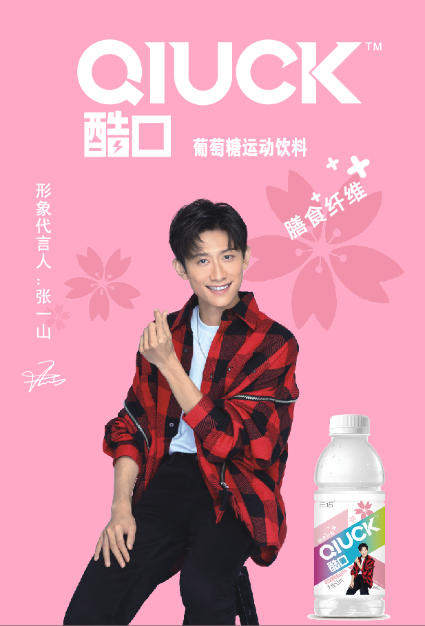 三诺集团携手张一山,开启葡萄糖饮品“膳食纤维+”时代!