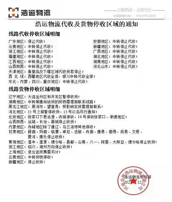 最新 | 食品人关心的2021物流停运通知,官方回应来啦!