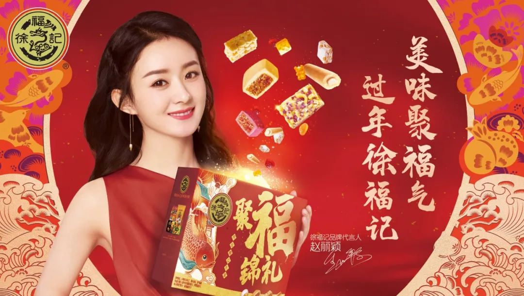两大顶流强强联合，徐福记携手赵丽颖开启春节营销大战