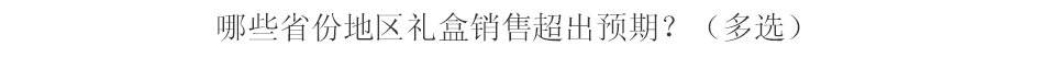 百企调查 | “原地过年”下的春节礼盒卖的究竟咋样?
