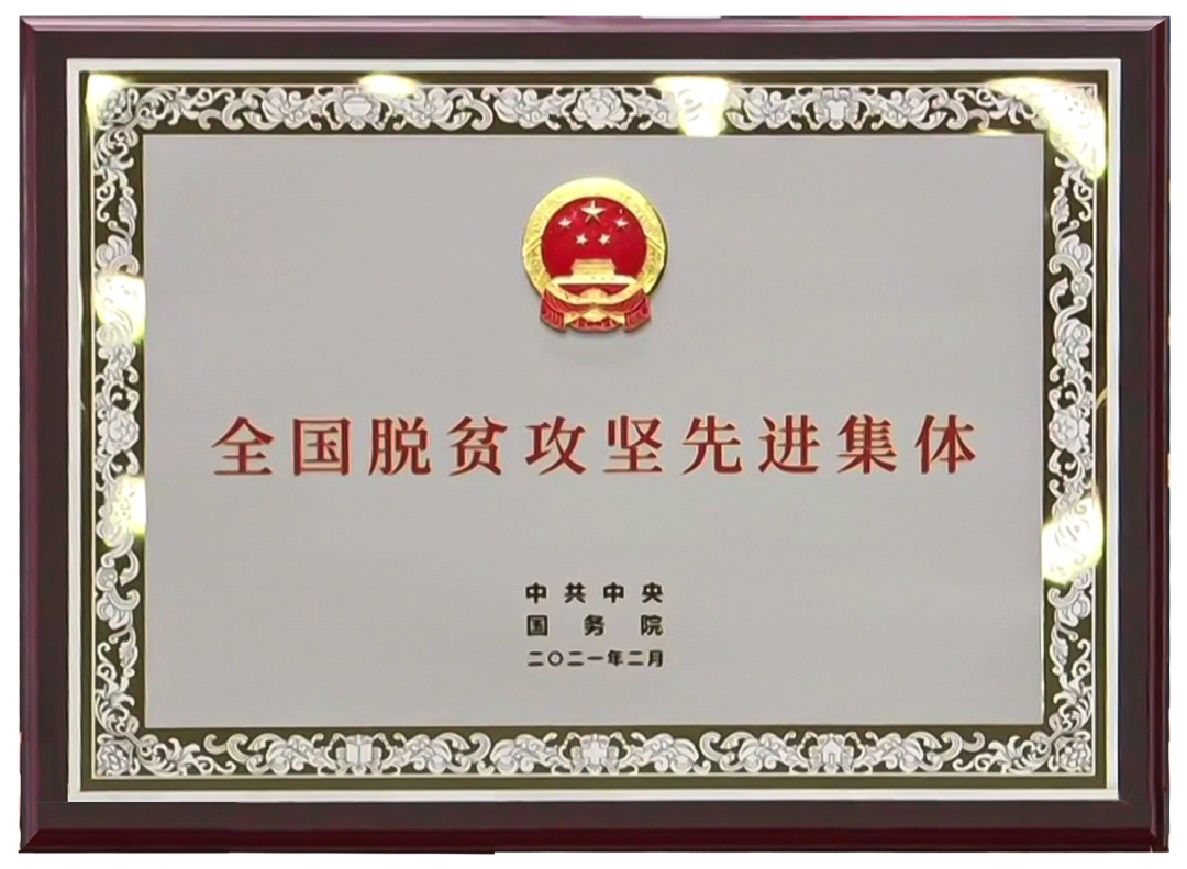全国脱贫攻坚表彰大会上,伊利、广药,这些食企上榜了!