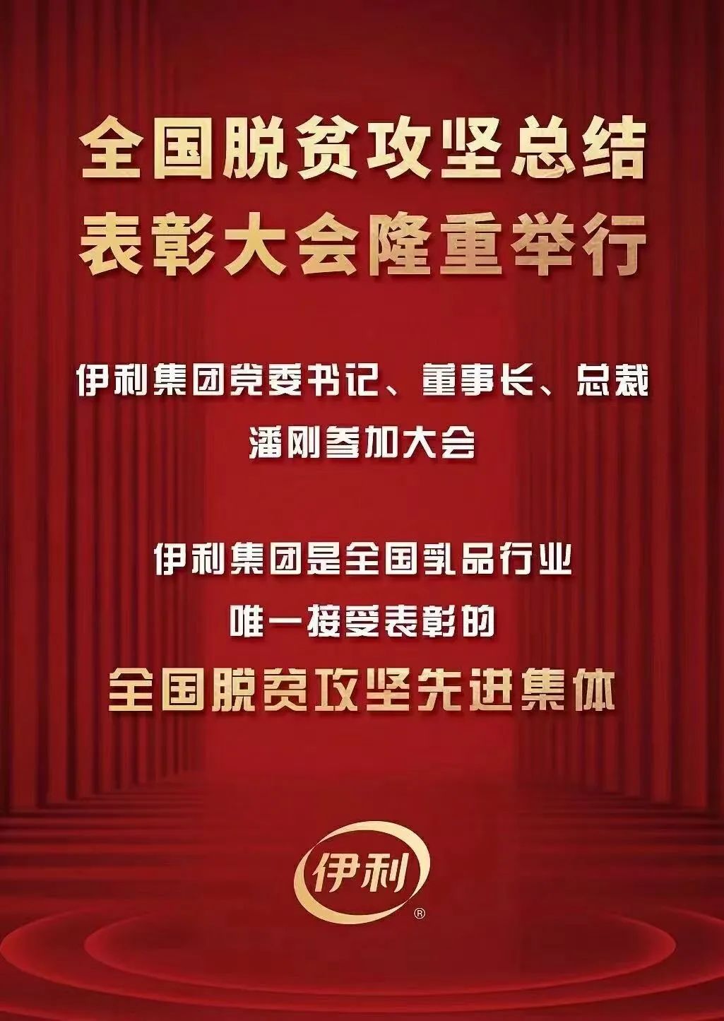 全国脱贫攻坚表彰大会上,伊利、广药,这些食企上榜了!