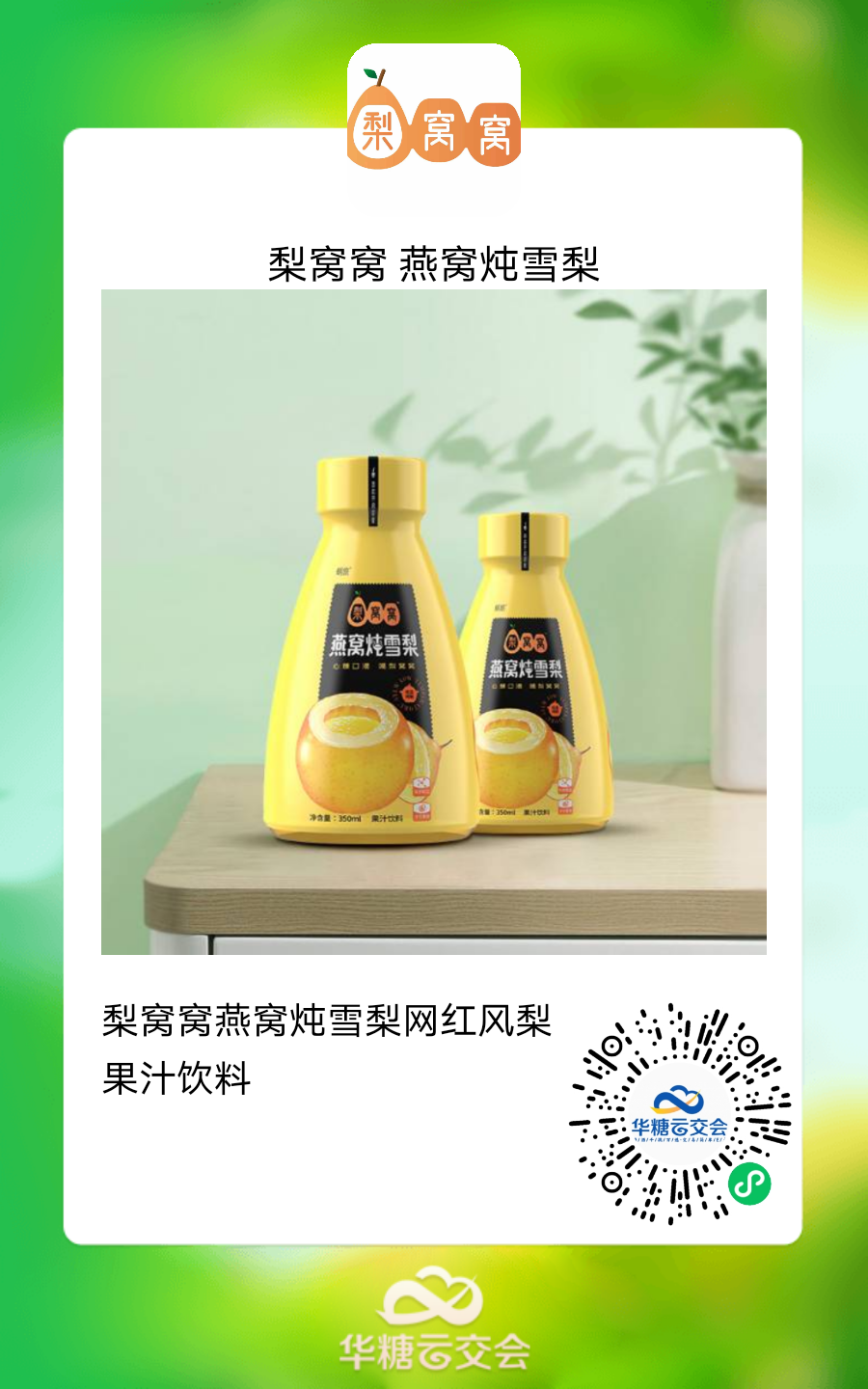 新式梨饮成热门风口，齐聚“线上春糖”续品类热潮！