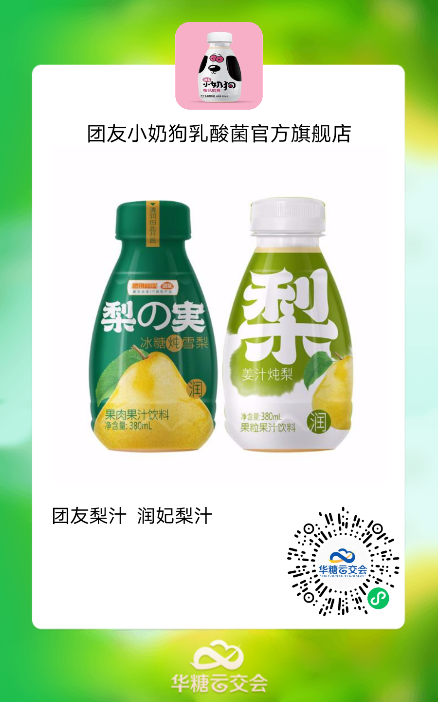 新式梨饮成热门风口，齐聚“线上春糖”续品类热潮！