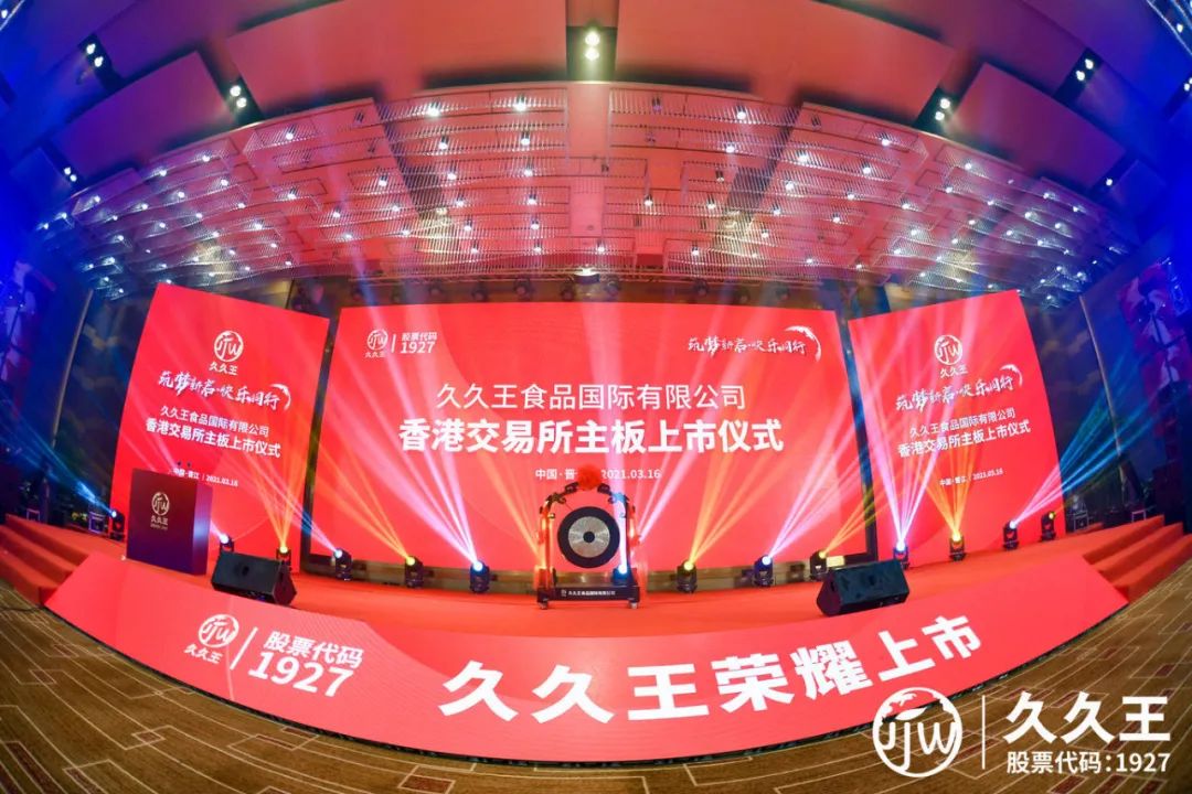 牛年首支食品股来了，久久王食品港股挂牌上市！