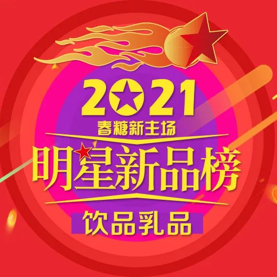 票选 | 25款春糖明星乳酸菌产品,谁是你心中的“人气王”?