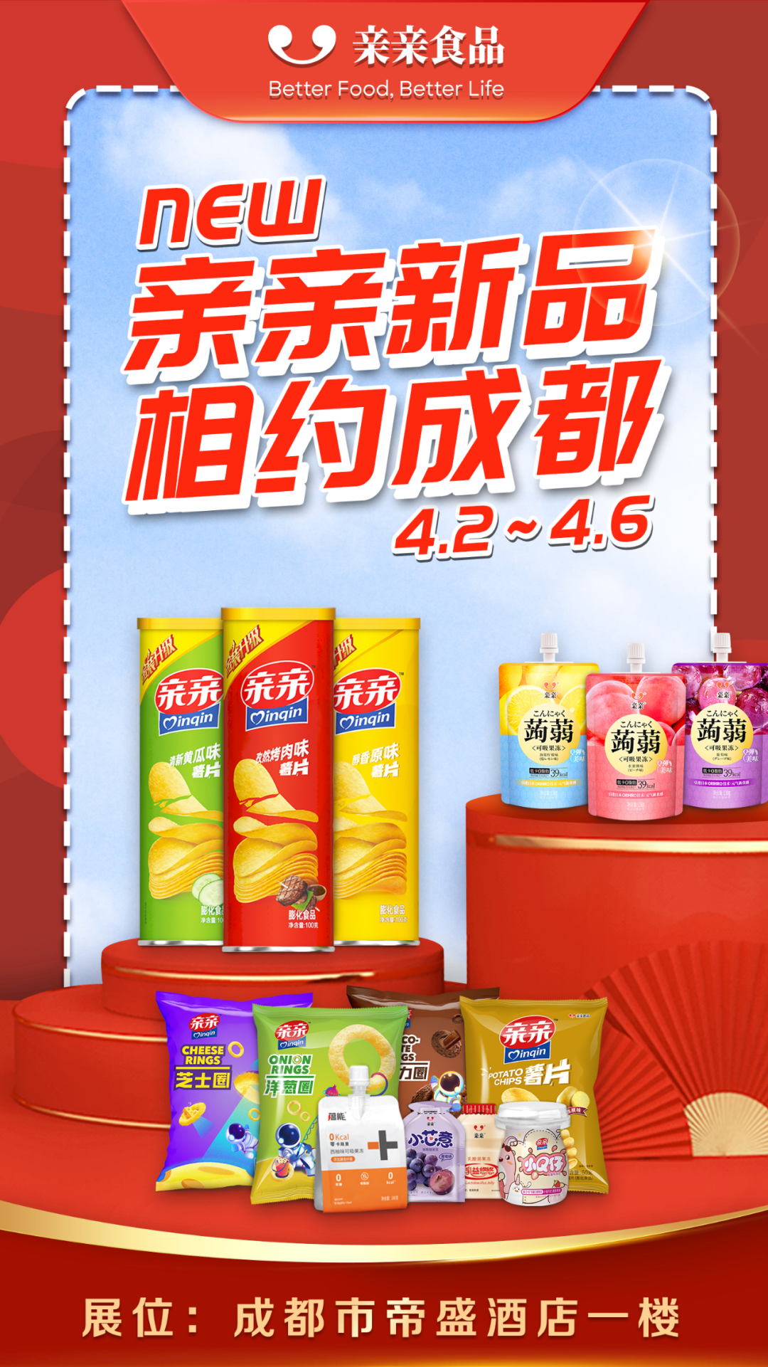 重磅！亲亲食品亮相成都春糖，年度爆款新品浮出水面！
