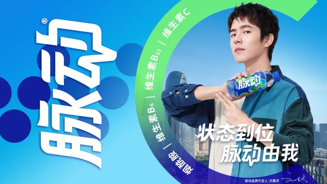 脉动官宣刘昊然出任品牌代言人,以创新引爆饮料消费市场!