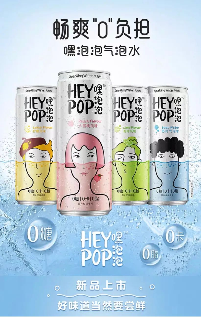 元气森林添对手,锐澳推“heypop 嘿泡泡”气泡水
