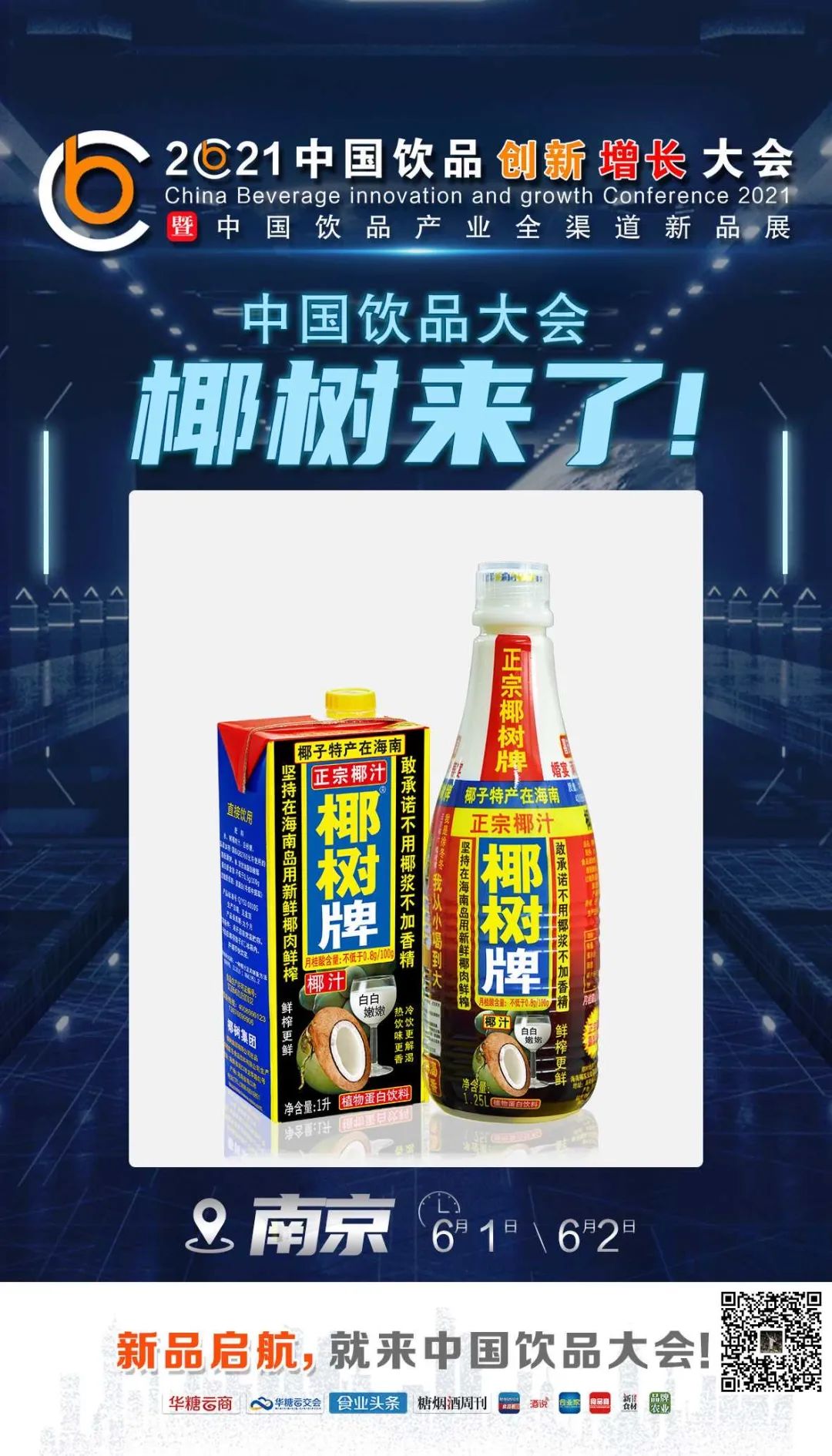 达利来了，椰树来了，名仁来了……中国饮品大会上演精品竞秀！