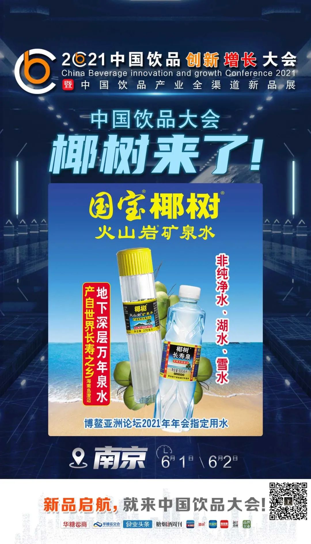 达利来了，椰树来了，名仁来了……中国饮品大会上演精品竞秀！