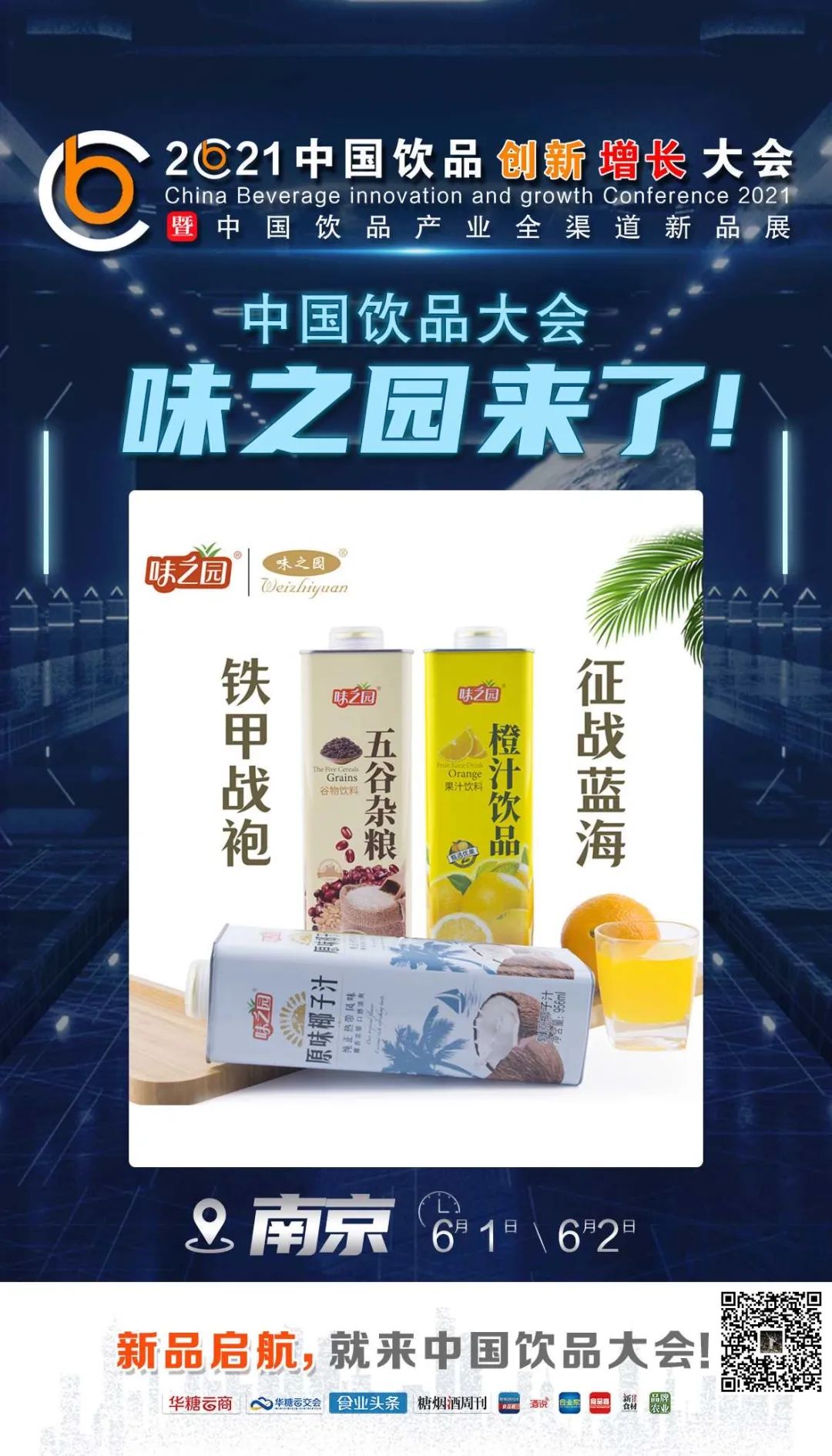 达利来了，椰树来了，名仁来了……中国饮品大会上演精品竞秀！