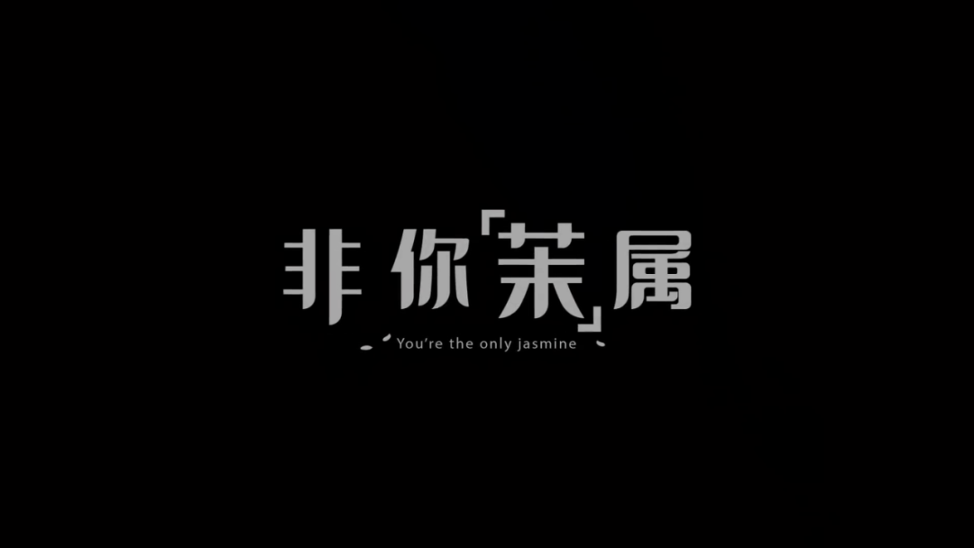 520营销再升级,康师傅茉莉茶微电影俘虏年轻人芳心