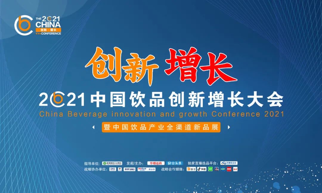 2021中国饮品创新增长大会参会指南