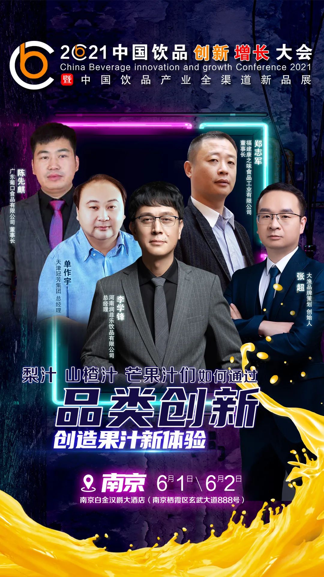 如何通过“品类创新”创造果汁新体验？6.1~6.2来南京，听听企业们怎么说！
