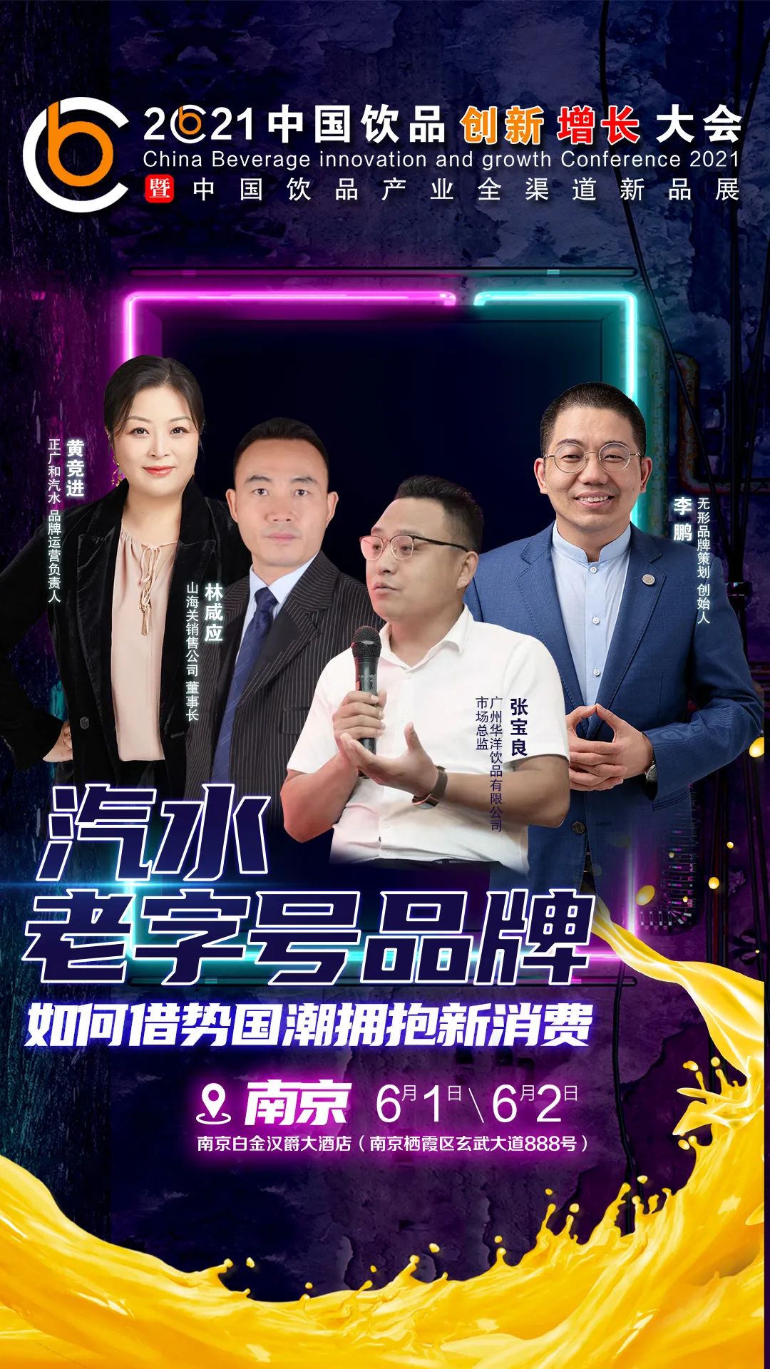 汽水老字号如何拥抱新消费？来中国饮品大会给你答案！