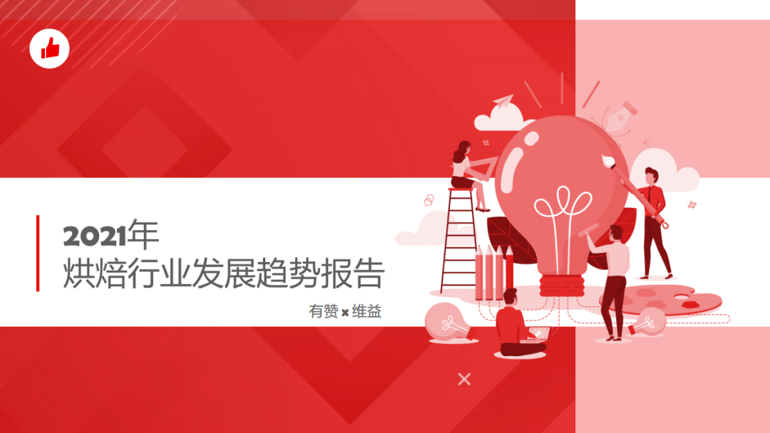 解读 | 2021年烘焙行业发展趋势报告出炉!