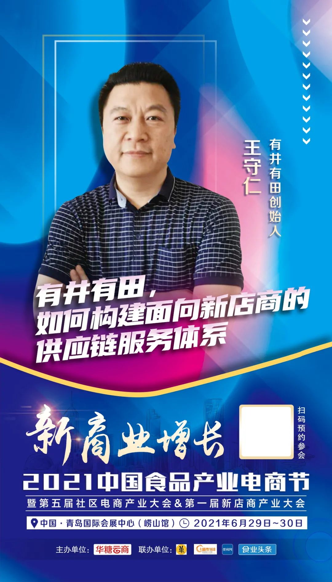 现场解读!有井有田、嘿嘛仓储购等多位创始人齐聚食品电商节!