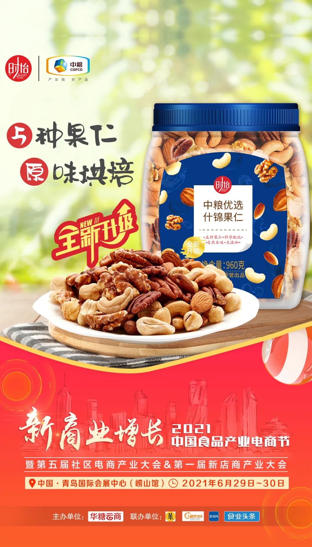 中粮、今麦郎、乐锦记等确认参加“食品电商节”