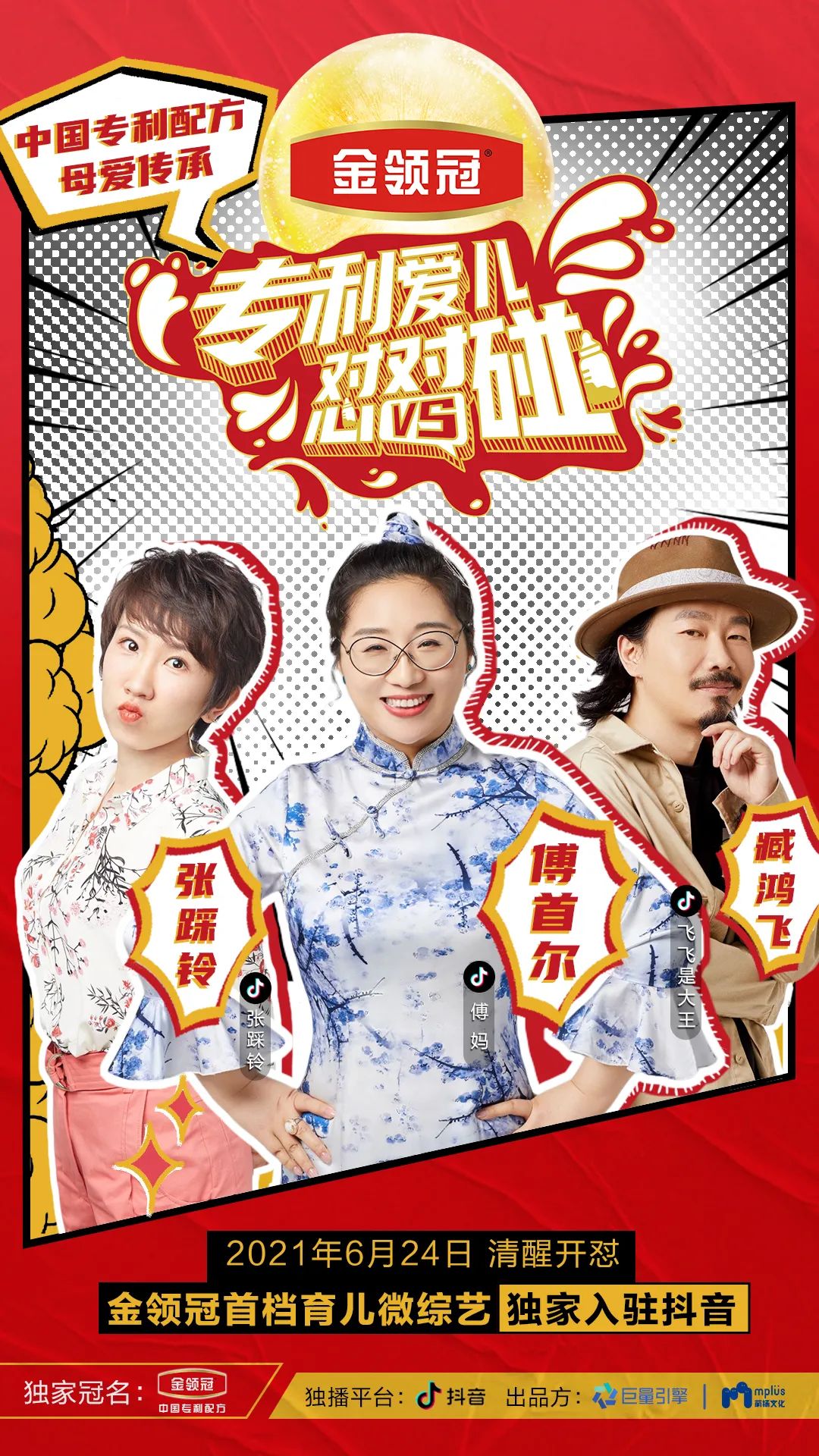 联袂“灵魂段子手”傅首尔，伊利金领冠专利开“怼”！