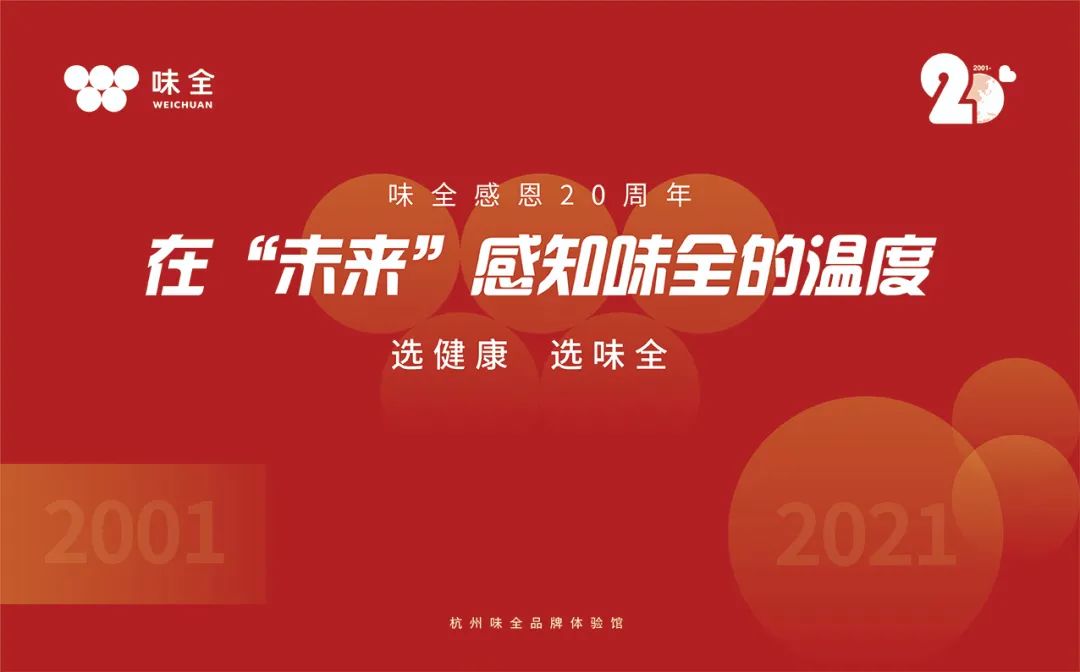 辉煌二十载，以出圈联名再度刷屏食品行业，味全凭什么？