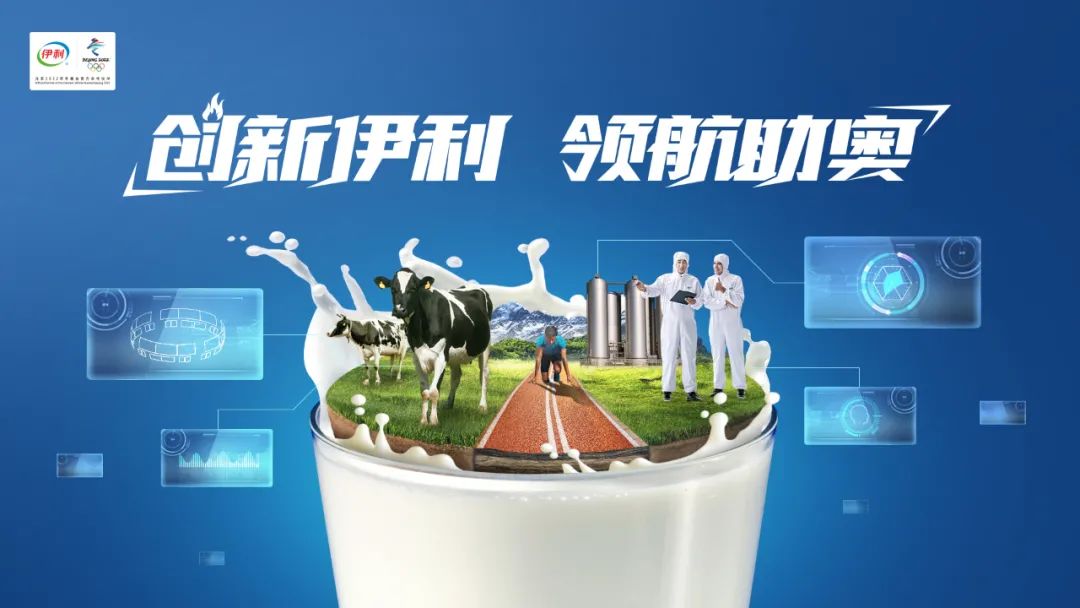 重磅!伊利绽放奶业大会,以奥运品质领航行业升级!