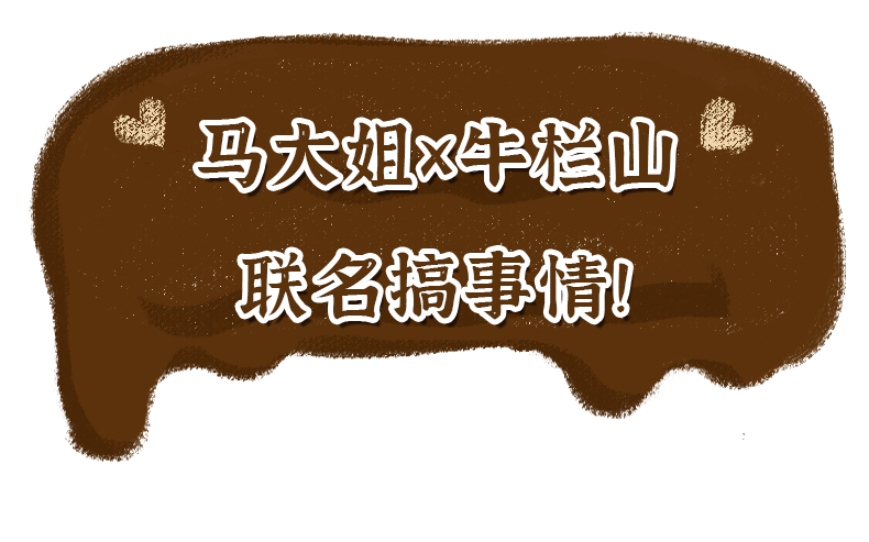 马大姐x牛栏山联名搞事情！二锅头酒心巧克力引领国潮风