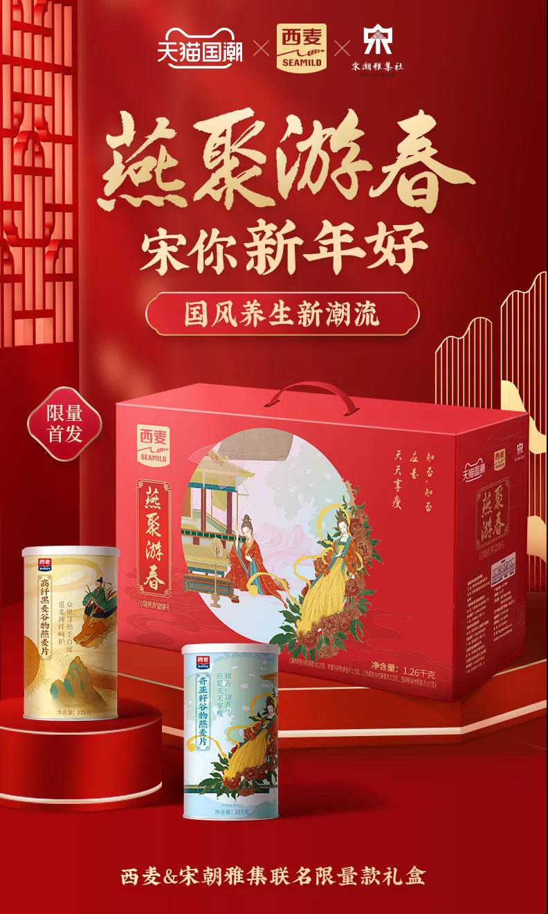 西麦玩转“新国潮”，打造多款年货礼盒开拓大市场！