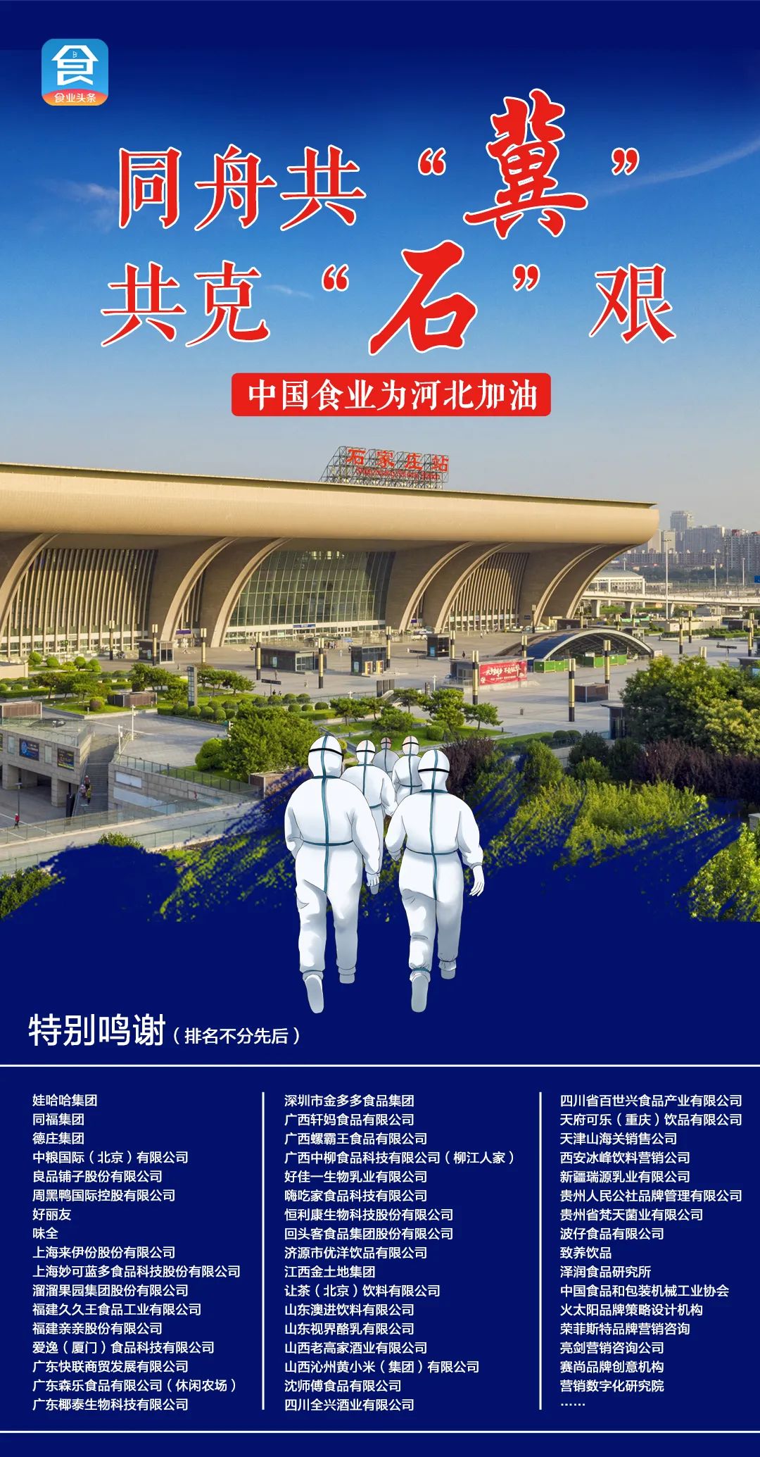 娃哈哈宗庆后、味全谢宗鹏……50+食业家为河北加油！