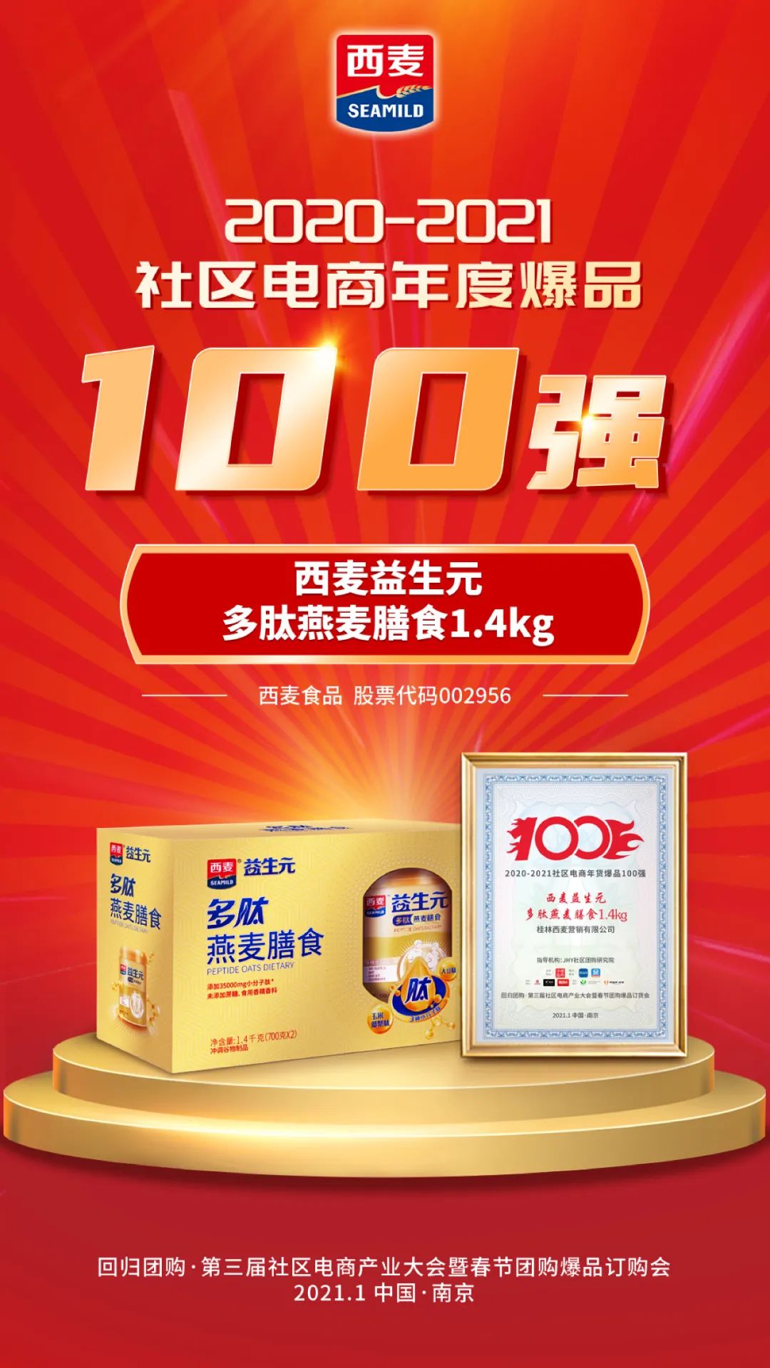 西麦食品：新品迭出，入局社区电商！