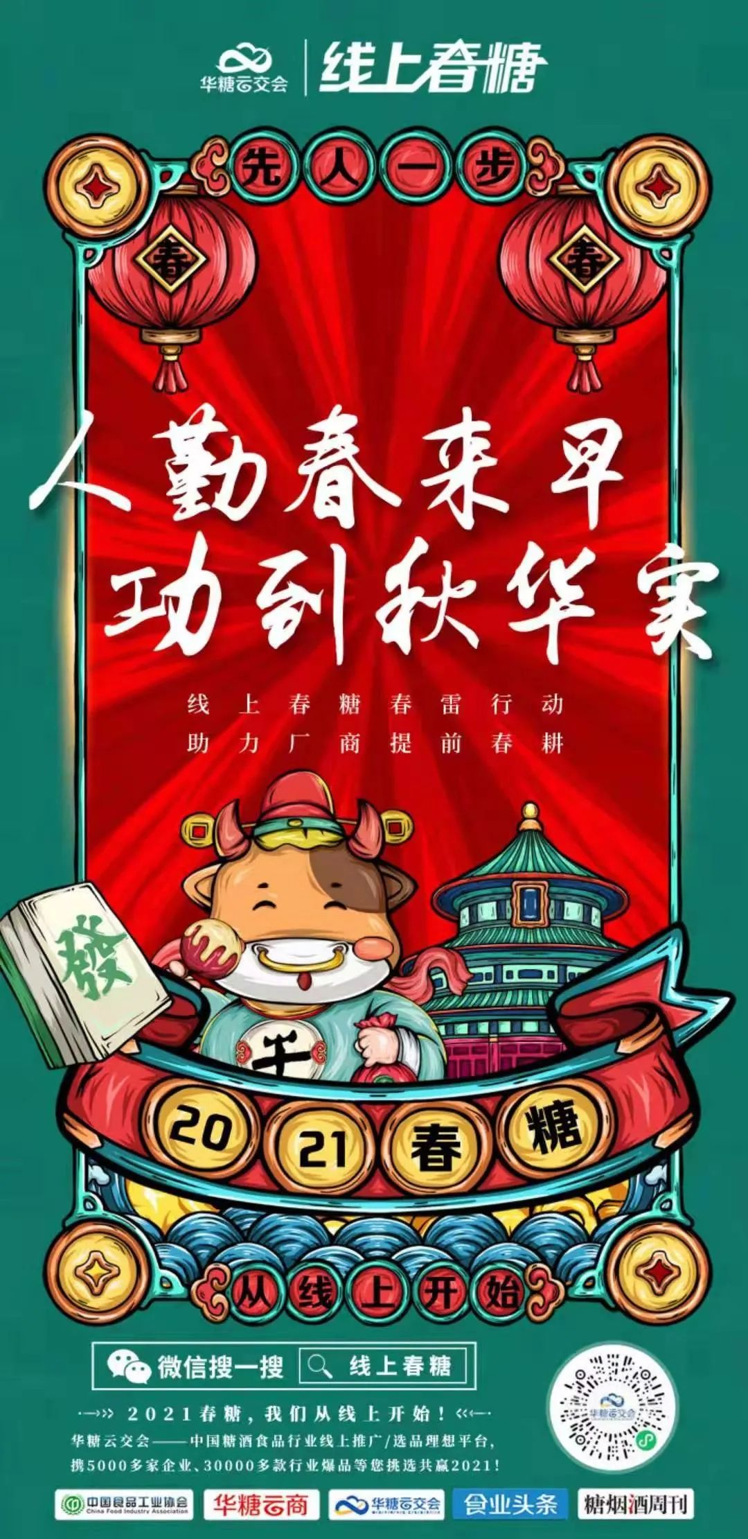 为行业一起拼：线上春糖打响春雷行动