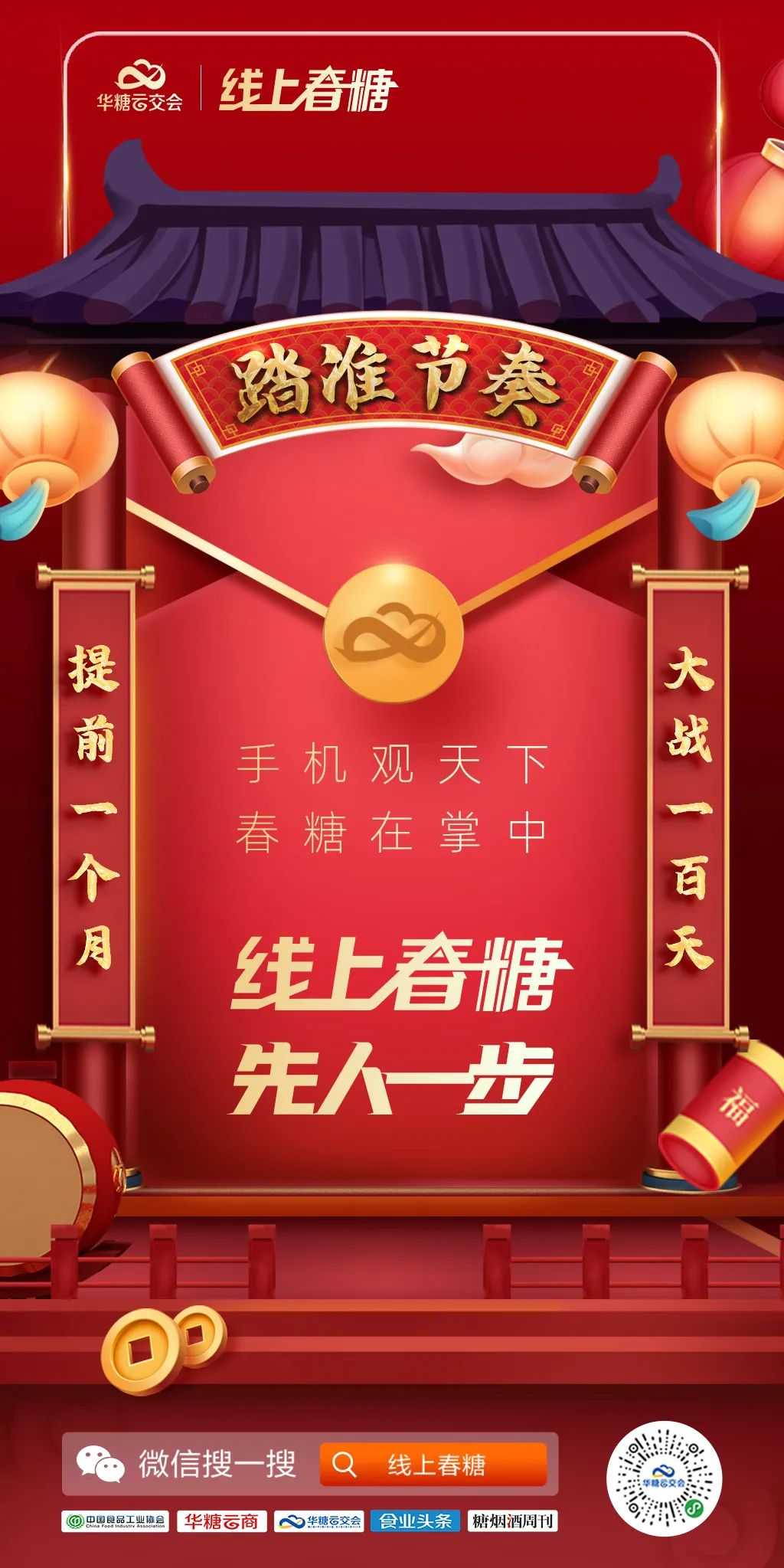 踏准节奏，先人一步！2021搭乘开往春糖的线上高速列车！