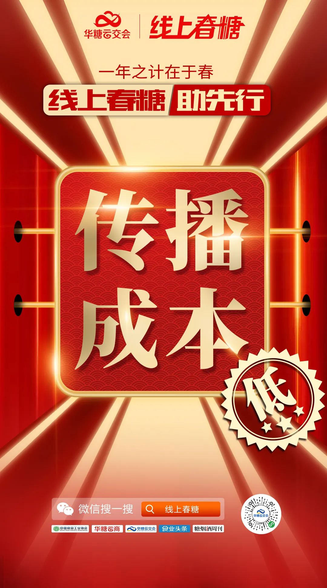 线上春糖，让厂商招商选品各项成本低低低低低低……