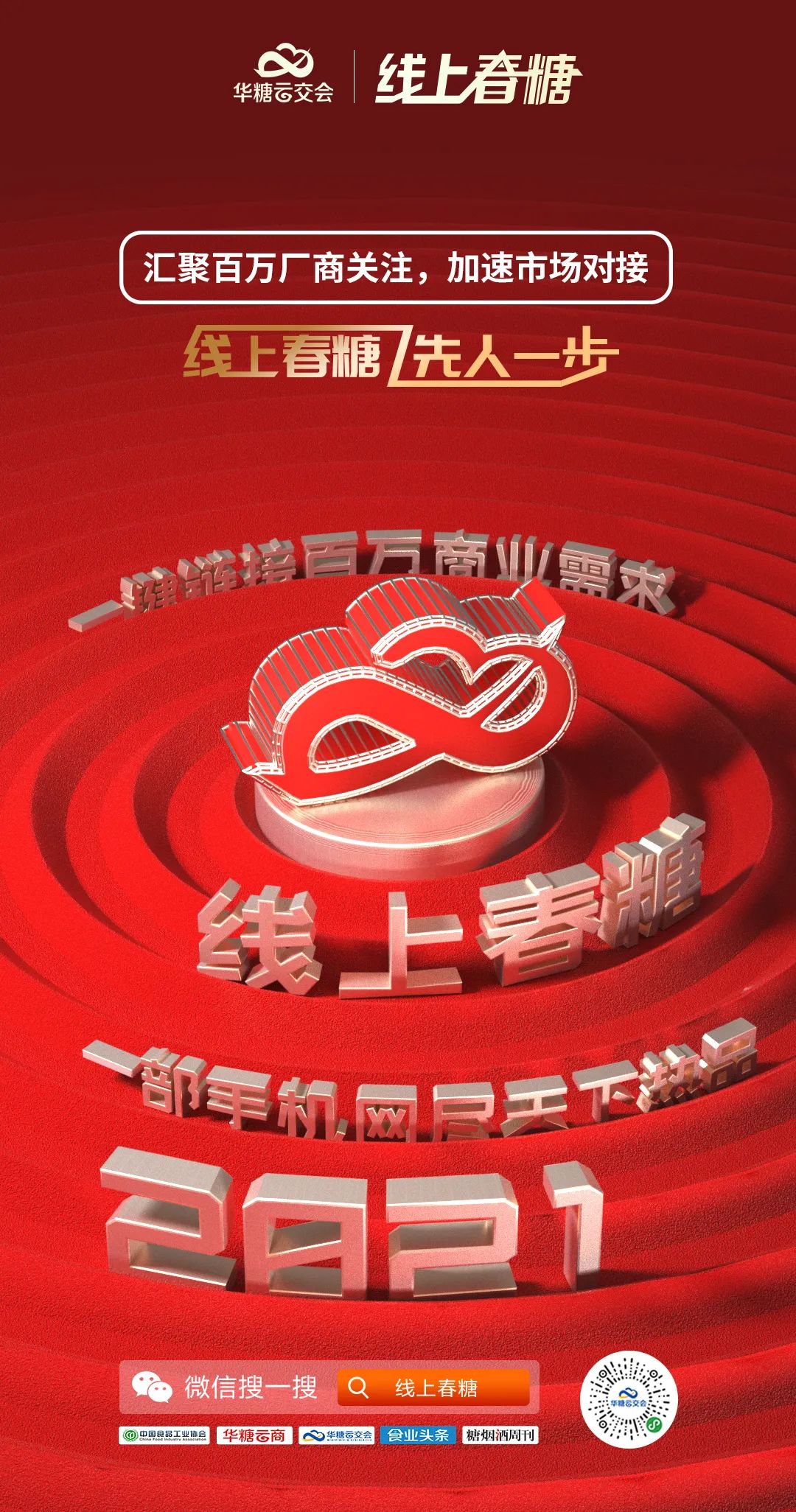 全行业、全渠道、全视角带您领略线上春糖平台逻辑!