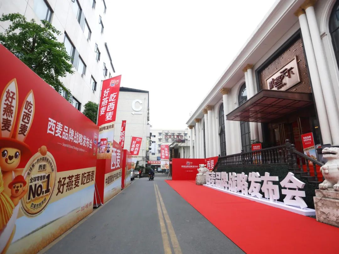 好燕麦,吃西麦!西麦品牌战略发布会隆重召开!