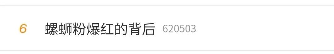 全国瞩目，再上热搜！螺蛳粉获赞“小米粉大产业”！