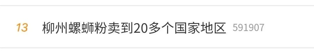 全国瞩目，再上热搜！螺蛳粉获赞“小米粉大产业”！
