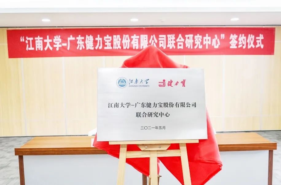 布局大健康领域，健力宝牵手江南大学成立联合研究中心！