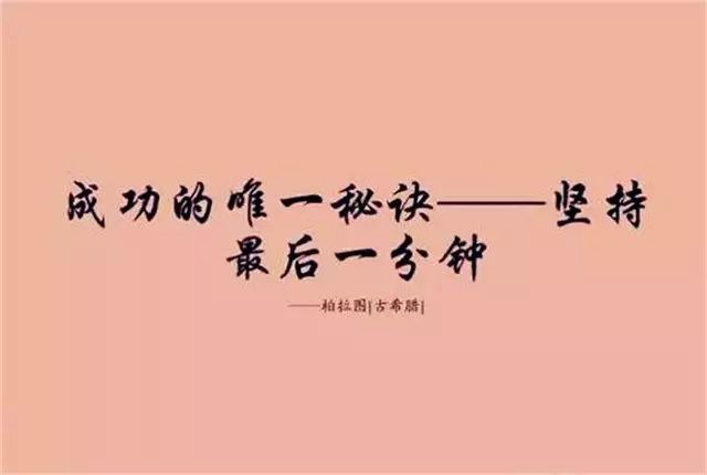 销售四大坚持，值得收藏！